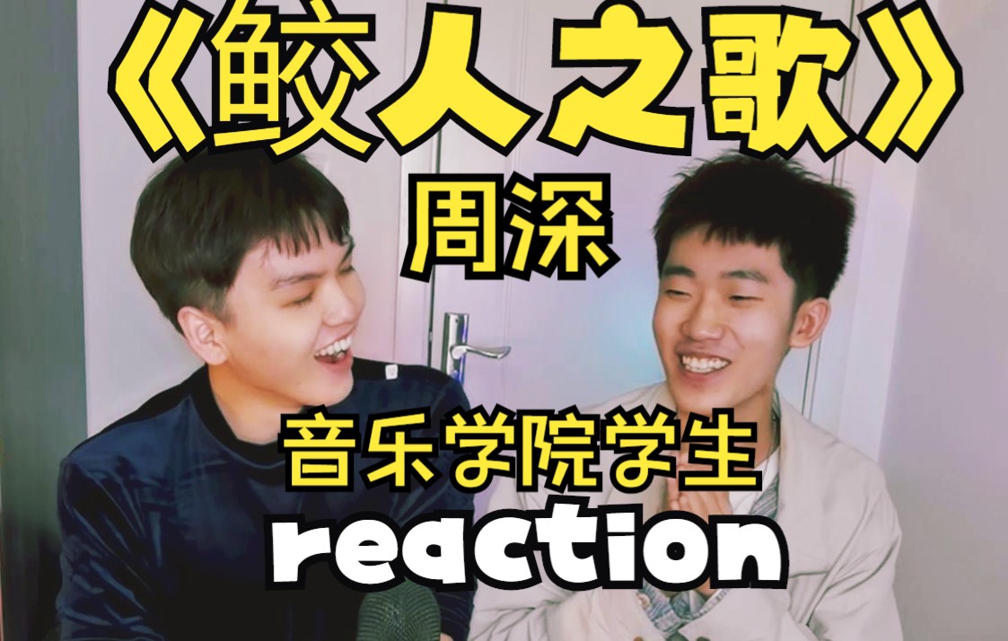 [图]音乐学院学生听周深《鲛人之歌》reaction