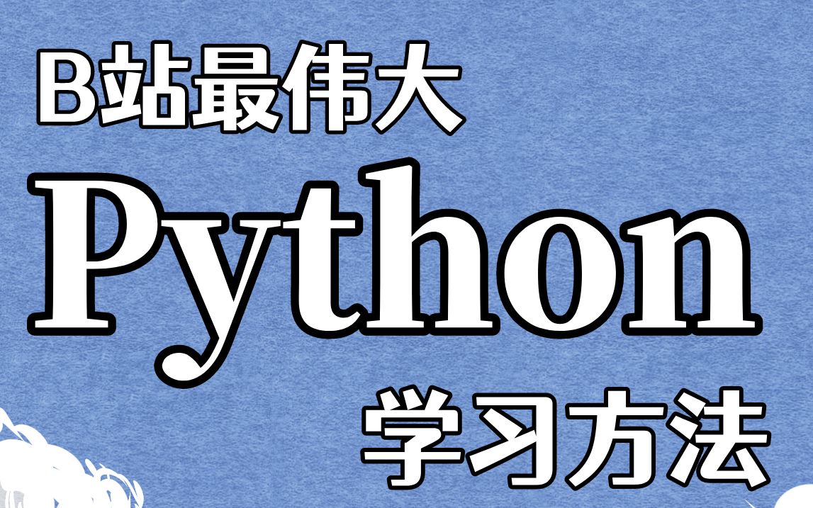 [图]【建议收藏】B站最伟大学习法，笨办法学Python，Z神力荐的小白入门视频