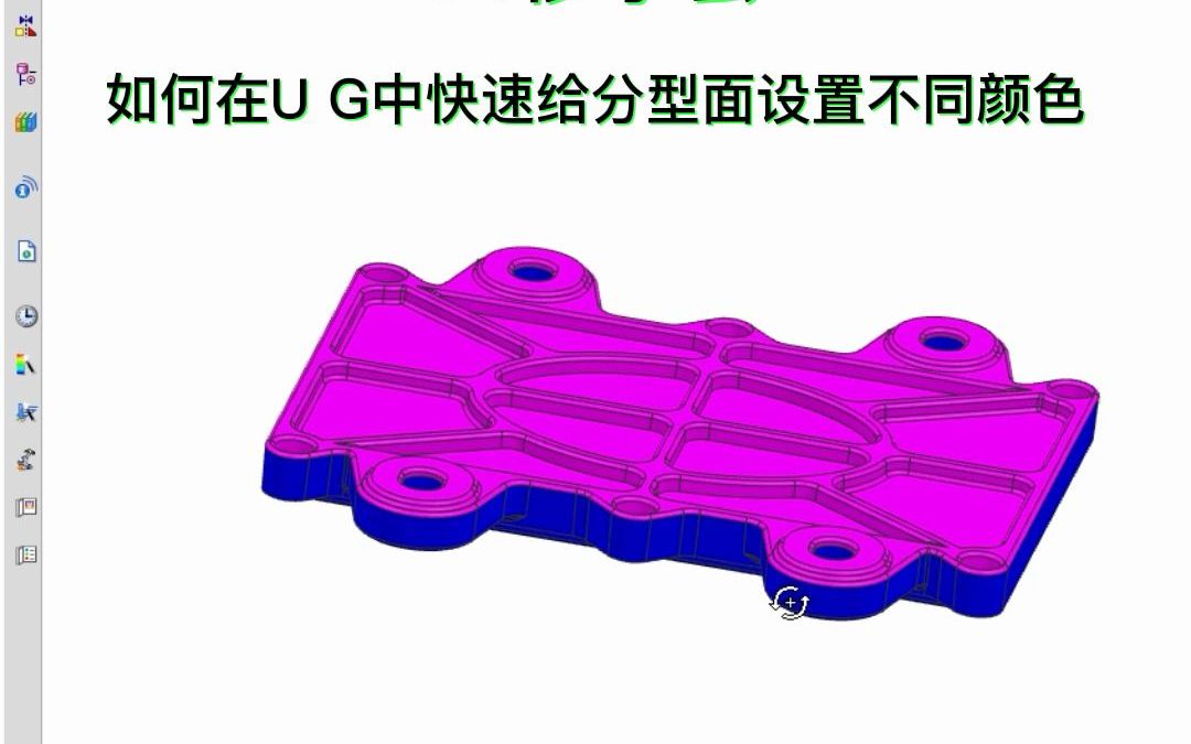 30秒学会如何在UG中快速给分型面设置不同颜色哔哩哔哩bilibili