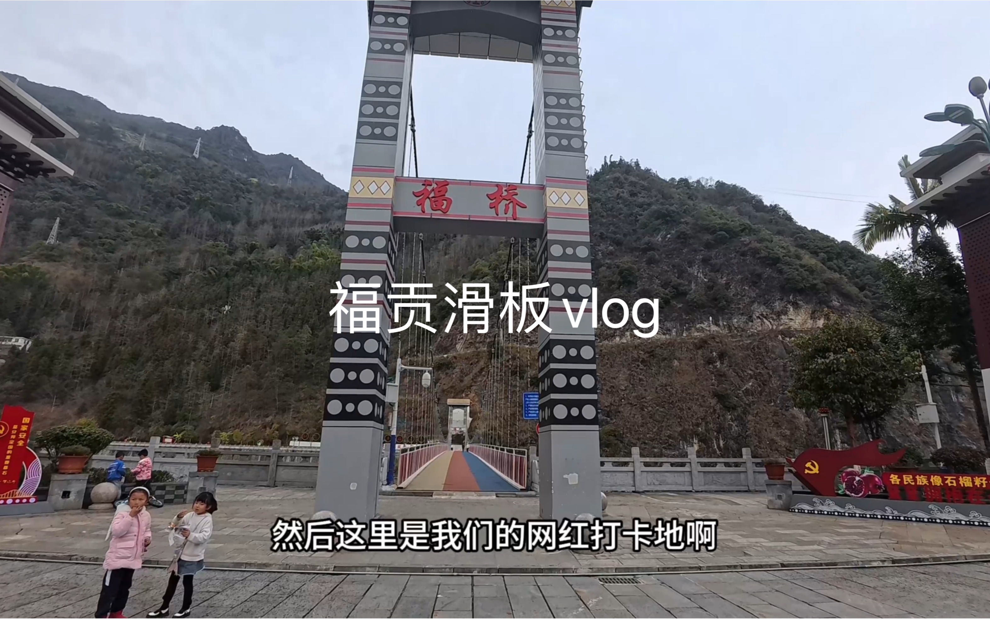 [图]热爱可抵岁月（老家福贡滑板vlog）