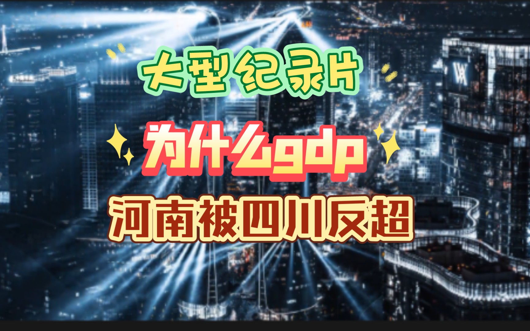 [图]2023年 四川gdp首次超过河南 成为内陆第一省 原因是什么？大型纪录片《河南被四川反超》持续为播出