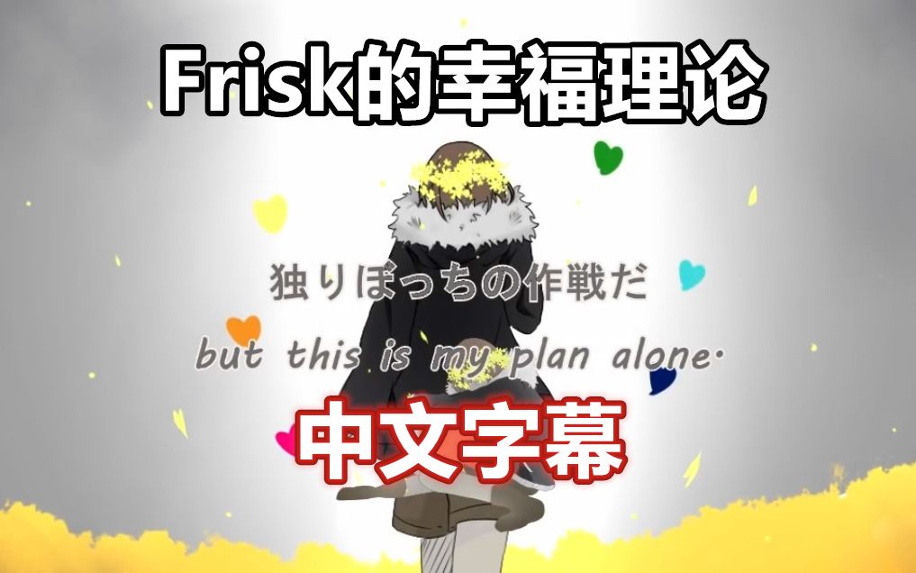 [图]【Undertale手书/中文字幕】Frisk的幸福理论（歌词改动注意！）