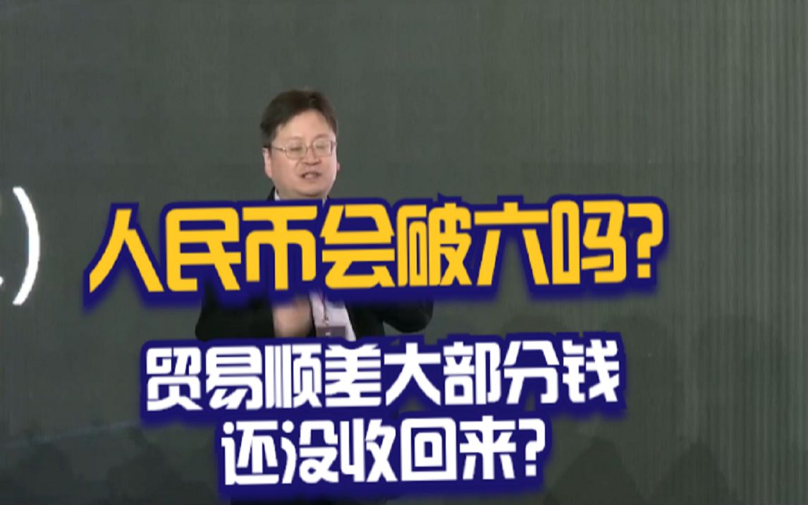 【人民币汇率逻辑分析】&【去年贸易顺差4600亿中3000亿还未收回】哔哩哔哩bilibili