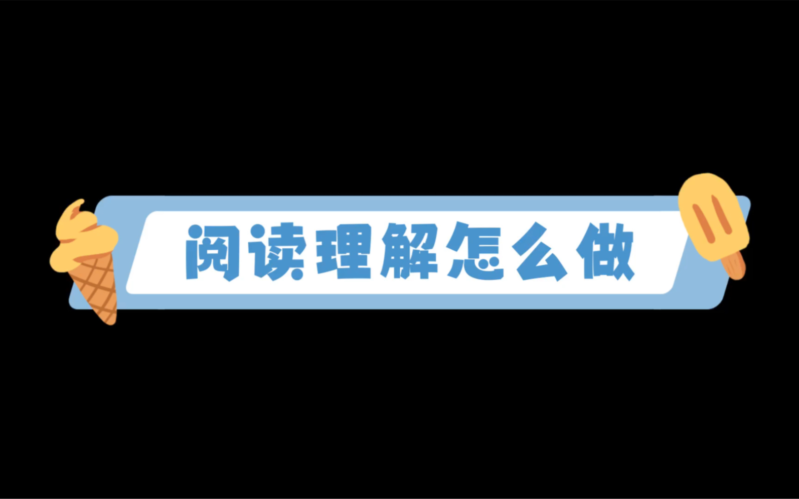 阅读理解方法技巧及答题模板(三年级)哔哩哔哩bilibili