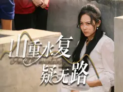 Télécharger la video: 《山重水复疑无路》11-15