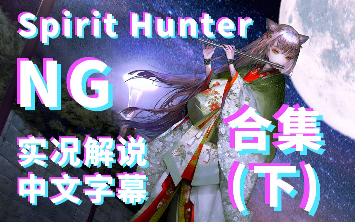 [图]【Spirit Hunter】【NG】 （完结）全网首个心灵猎人全中文字幕实况解说（合集下部）