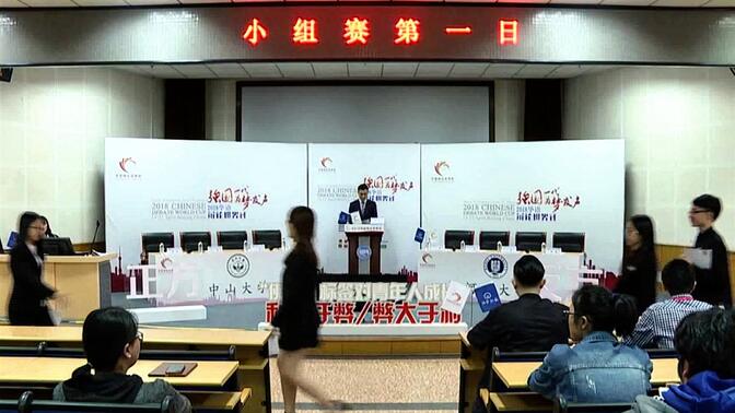 场次07 G1中山大学VSG2河北大学