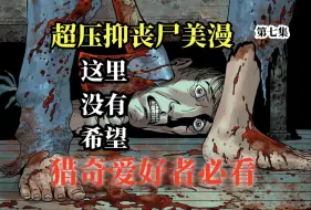 Download Video: 看够了个人英雄主义的美漫？来看看这部压抑到极致的另类丧尸漫画吧 正传 第七集