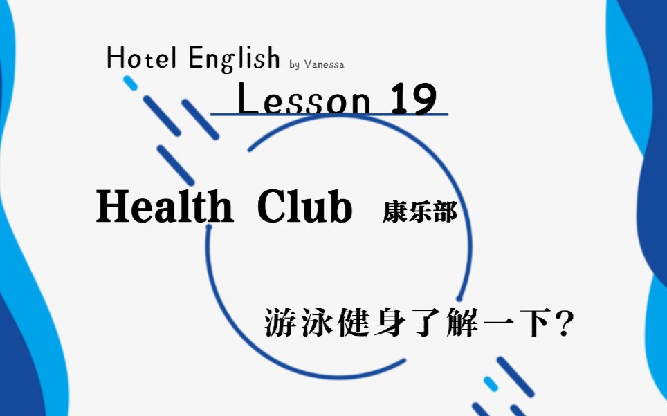 [康乐部:游泳健身了解一下?] Hotel English by VanessaLesson 19Health Club哔哩哔哩bilibili