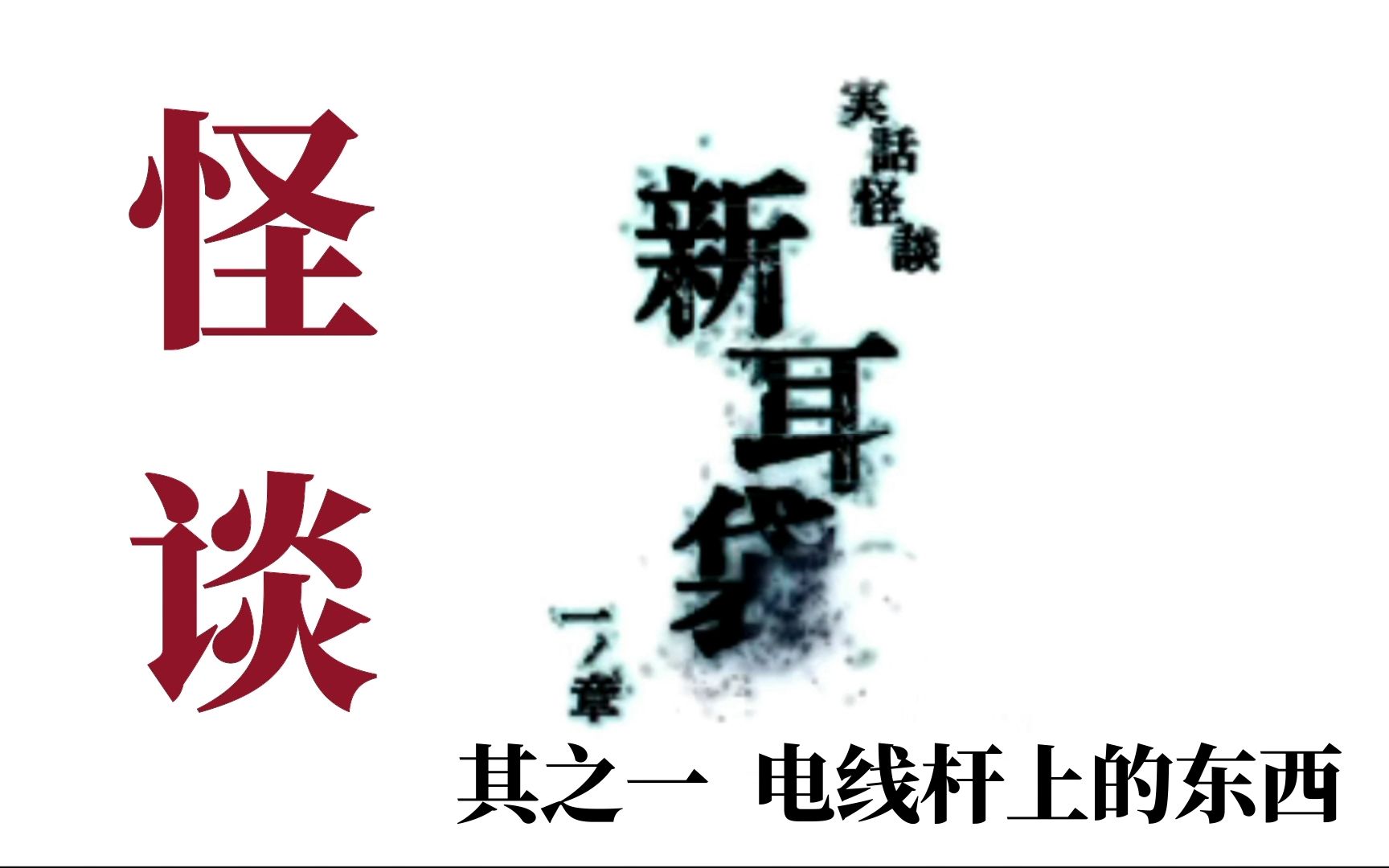 [图]【游戏火锅】《实话怪谈新耳袋》全译 其之一 电线杆上的东西