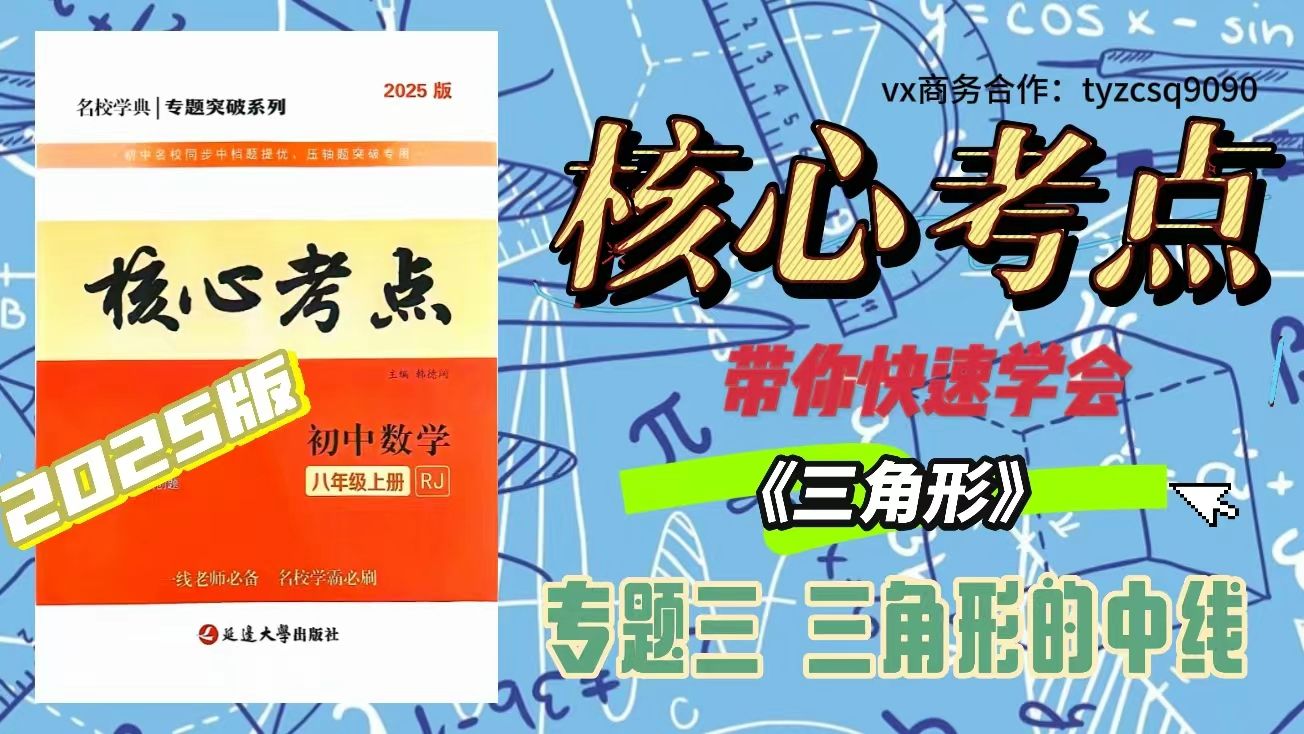 【25最新版】八上核心考点免费讲解课(3)专题三 三角形的中线哔哩哔哩bilibili