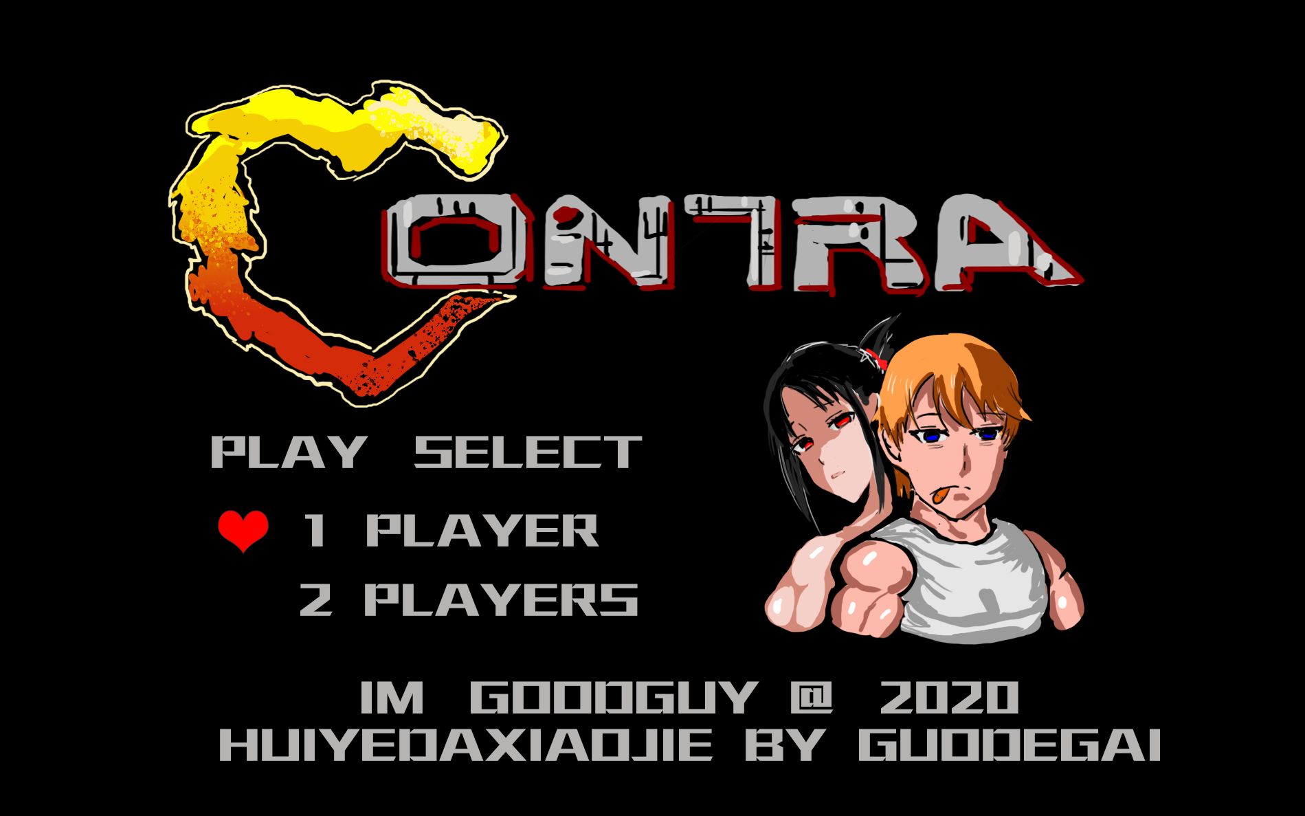 用魂斗罗的方式打开辉夜大小姐