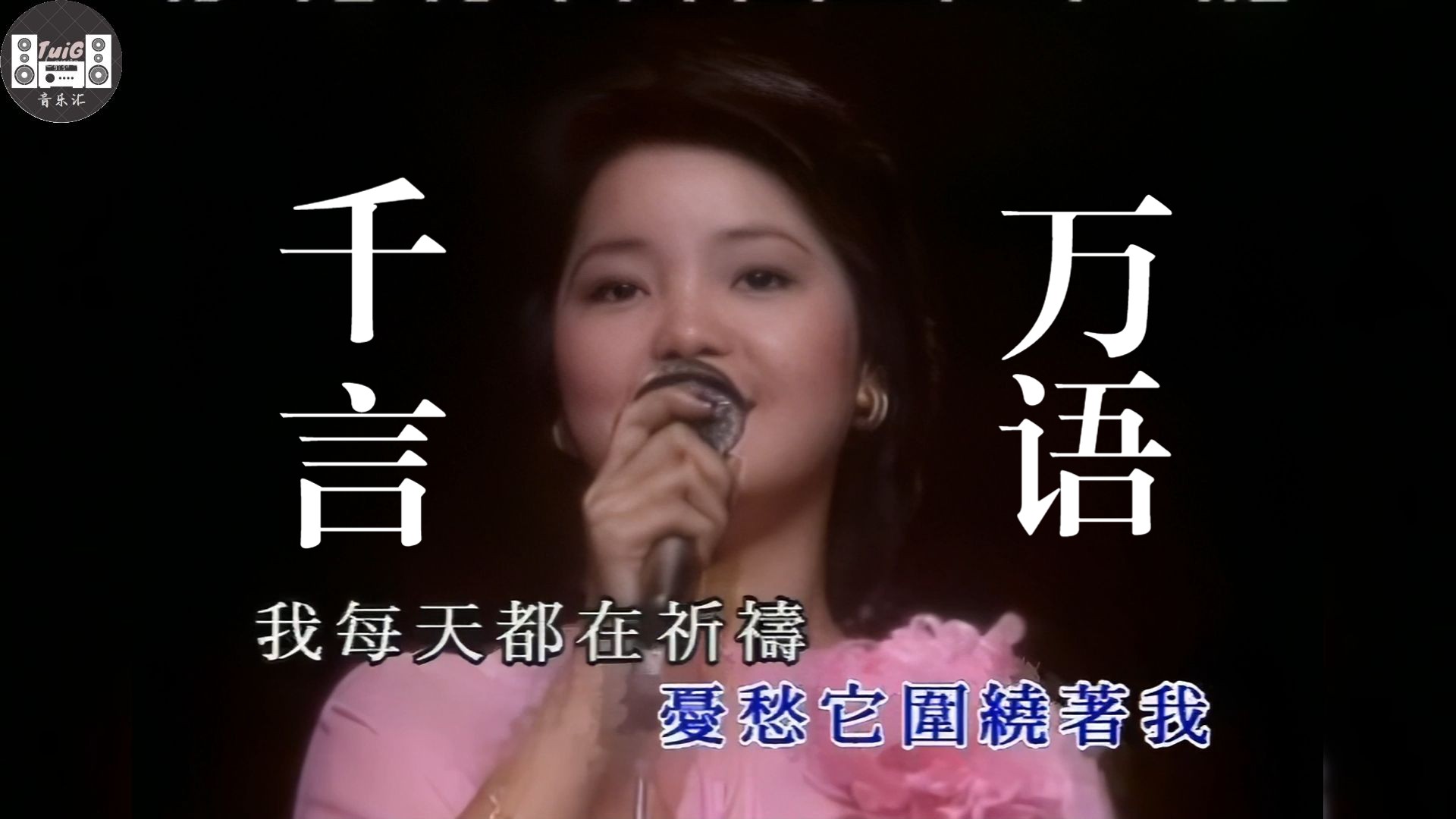 【高清修复 无损音质】邓丽君《千言万语》现场版,经典无论过去多久