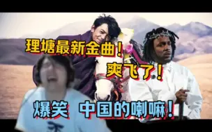 Download Video: 瓶子看丁真最新劲曲 卧槽好爽飞起来了！他是中国第一rapper！【瓶子君152】进军《歌手2024》Resmoke顶级腔调登陆格莱美