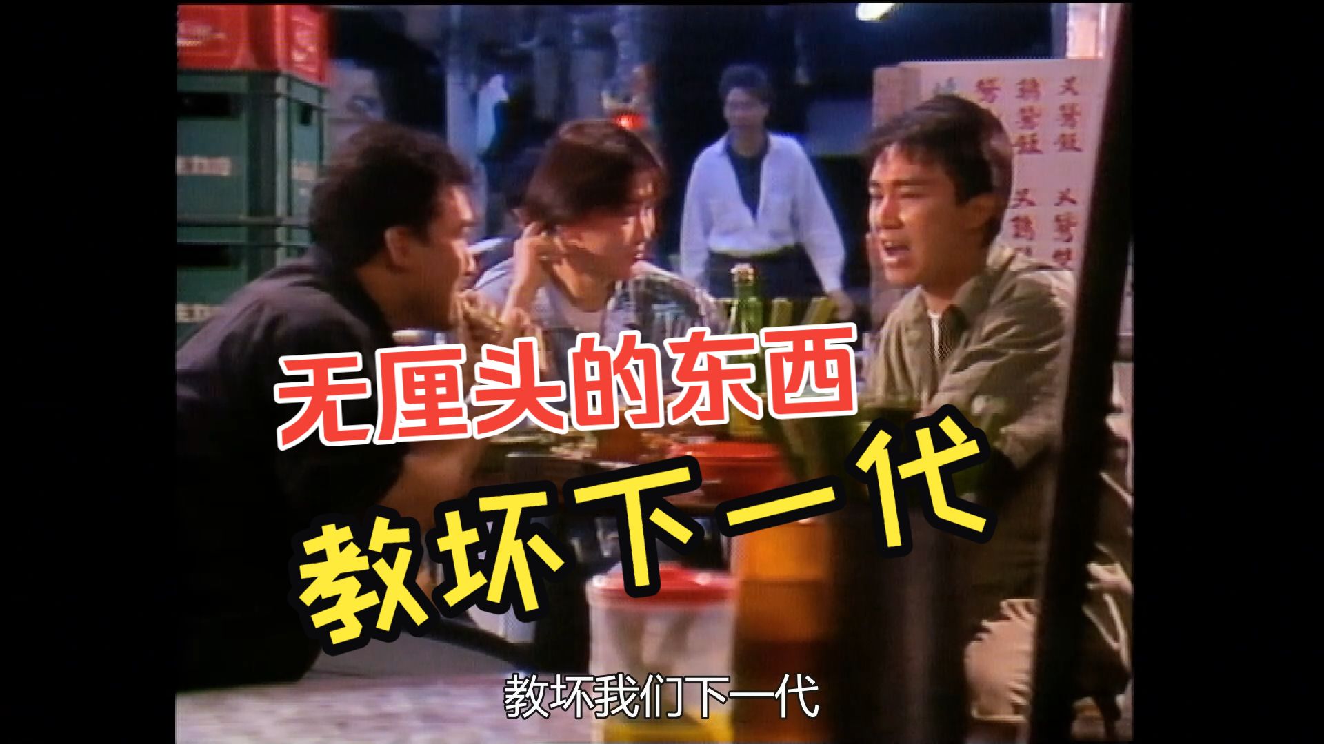 周星驰：无厘头的东西教坏下一代