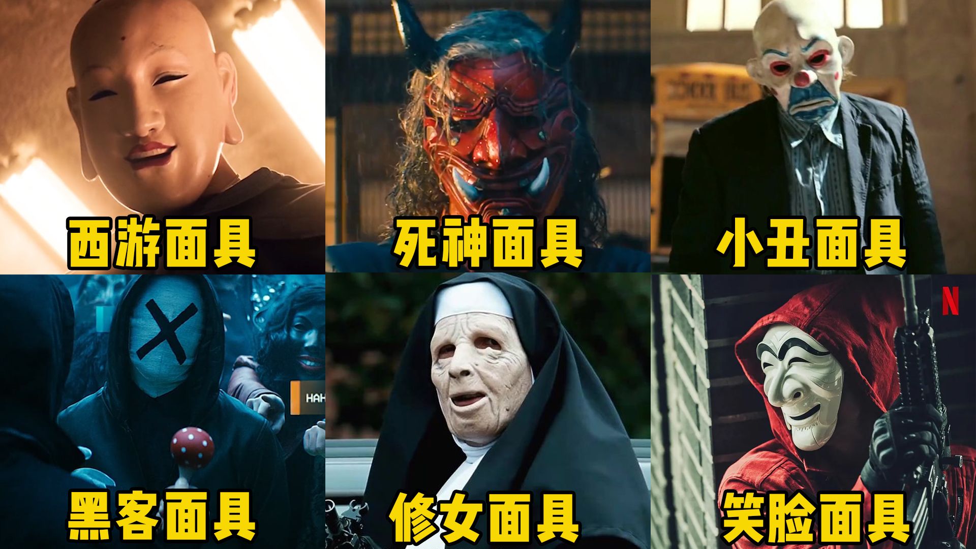 盘点六版来自面具的压迫感，你觉得哪个更帅气？修女面具警察都怕