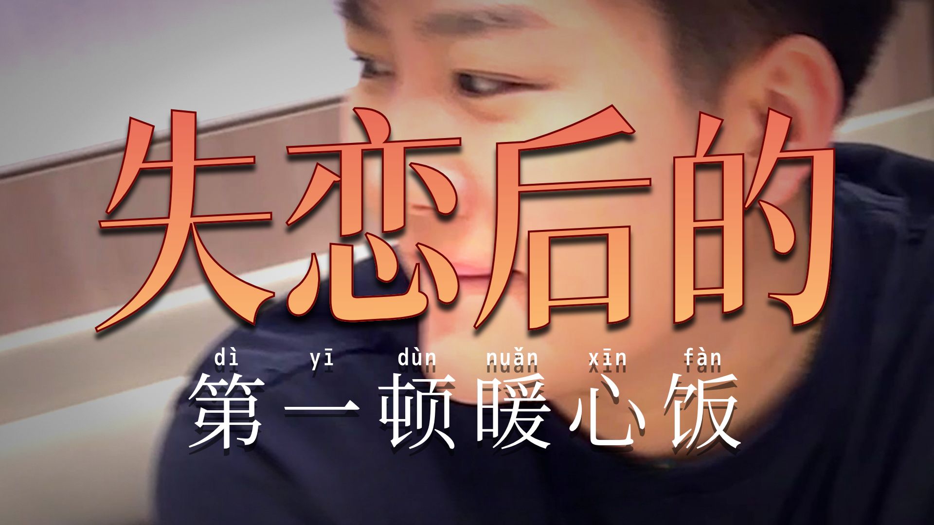 一家人就是弟弟失恋难过，姐姐们也会跟着“流泪”