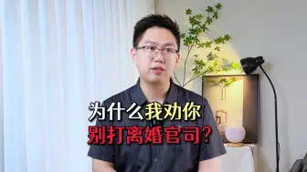 Tải video: 离婚官司打多了，真心劝你离婚别打官司！