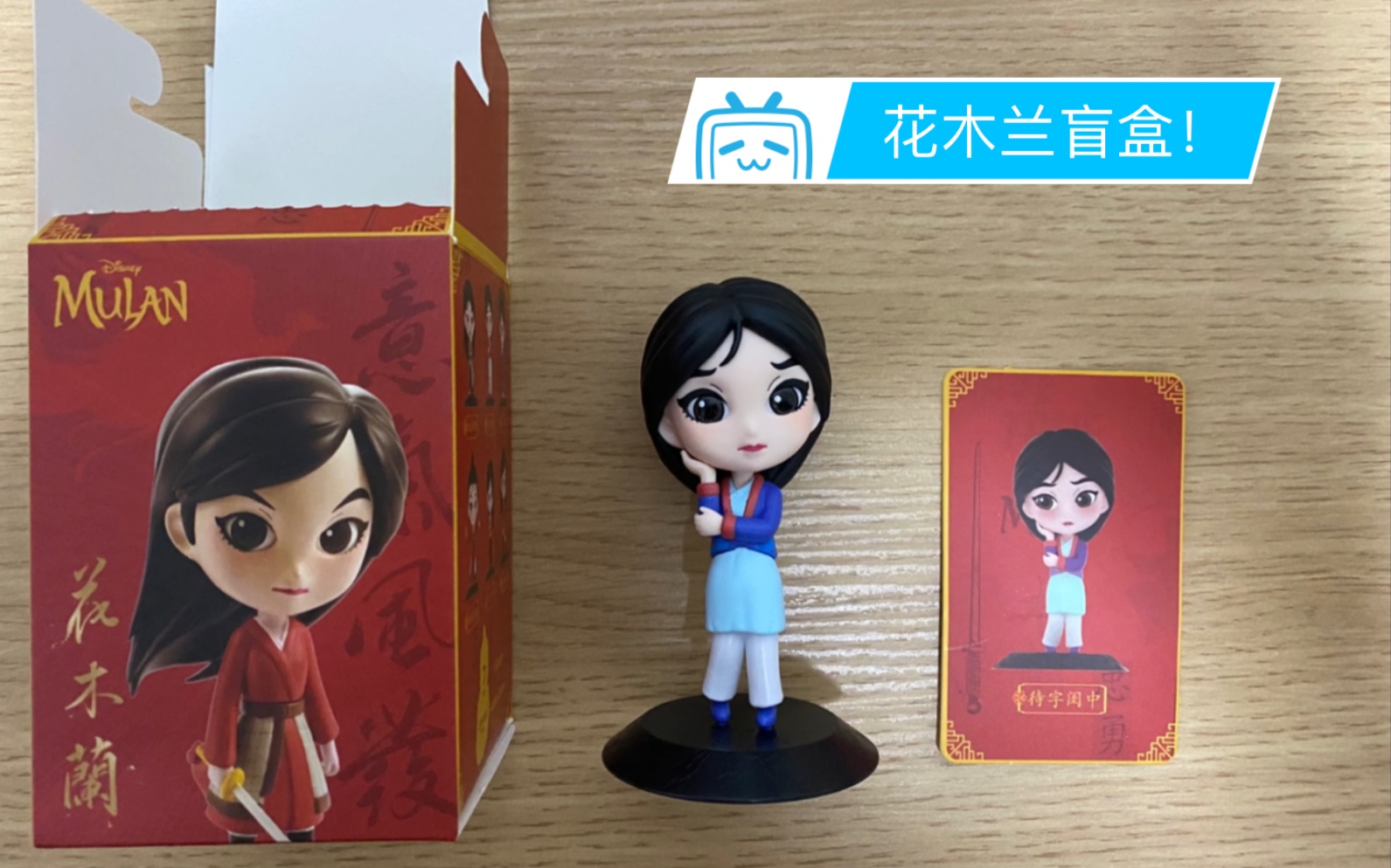 迪士尼联名刘亦菲花木兰盲盒!开箱开箱!