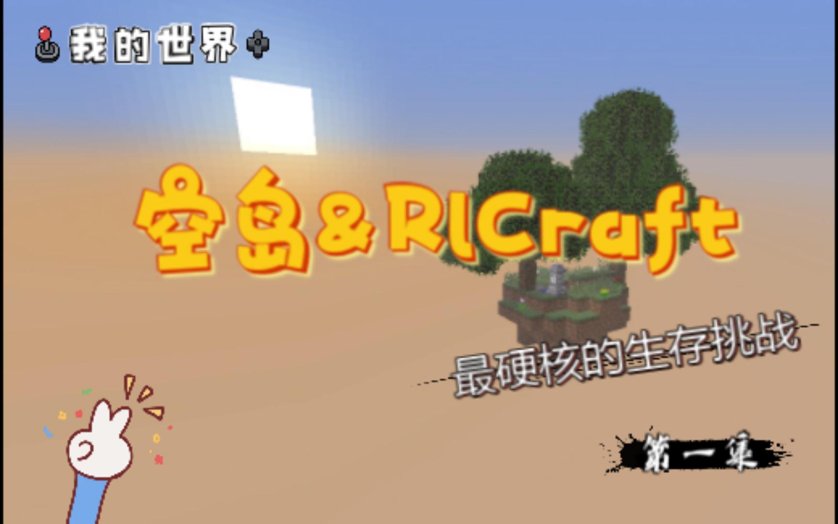 [图]【我的世界】空岛&RlCraft--最硬核的生存挑战