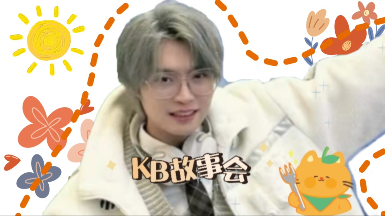 【kb呆又呆】故事会之剪头发