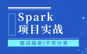 Download Video: 银行Spark离线数仓项目