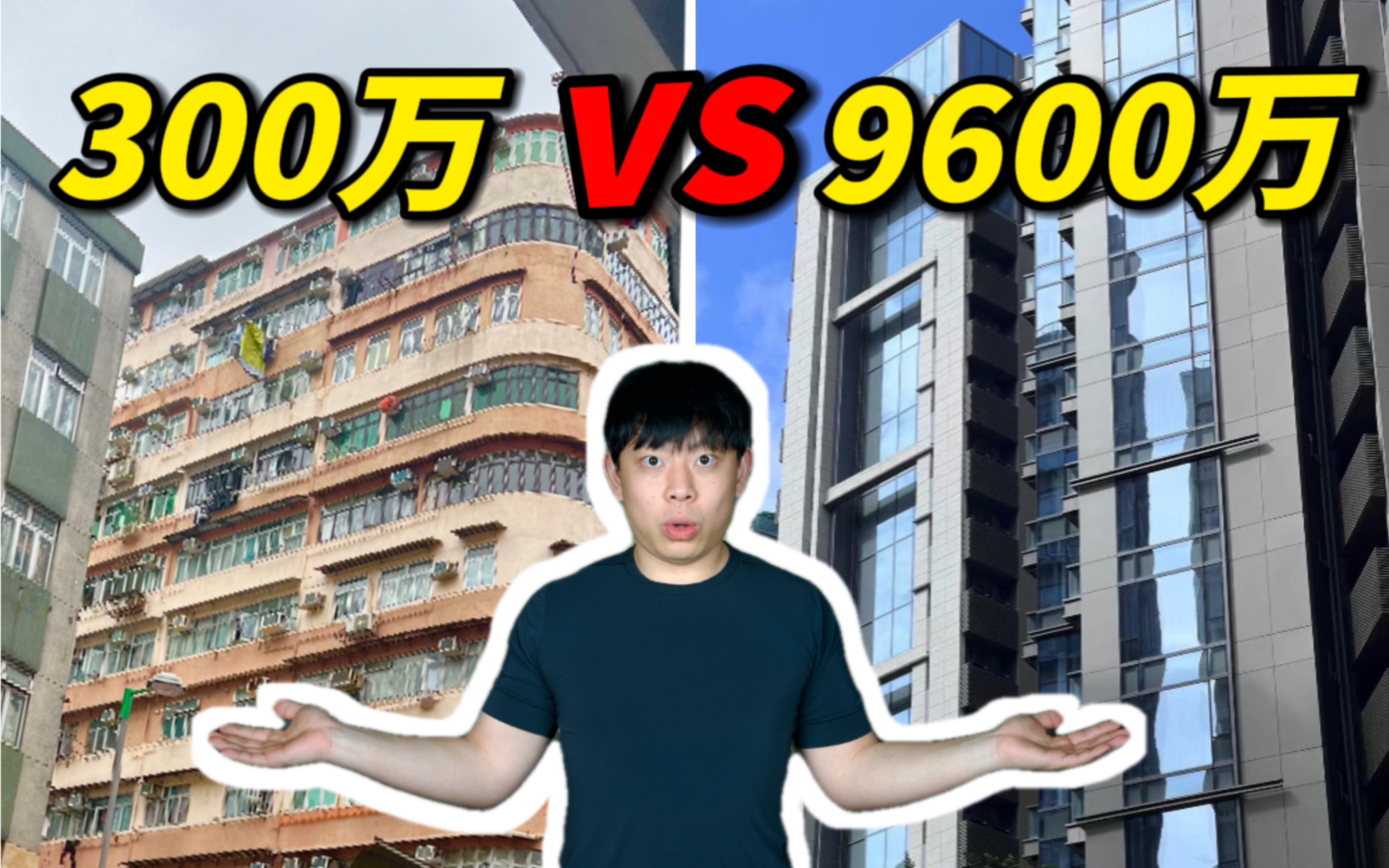 300万vs9600万！香港差价30倍的房子到底有多不一样？