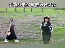 Download Video: 教你拍摄制作对角线无缝衔接转场效果