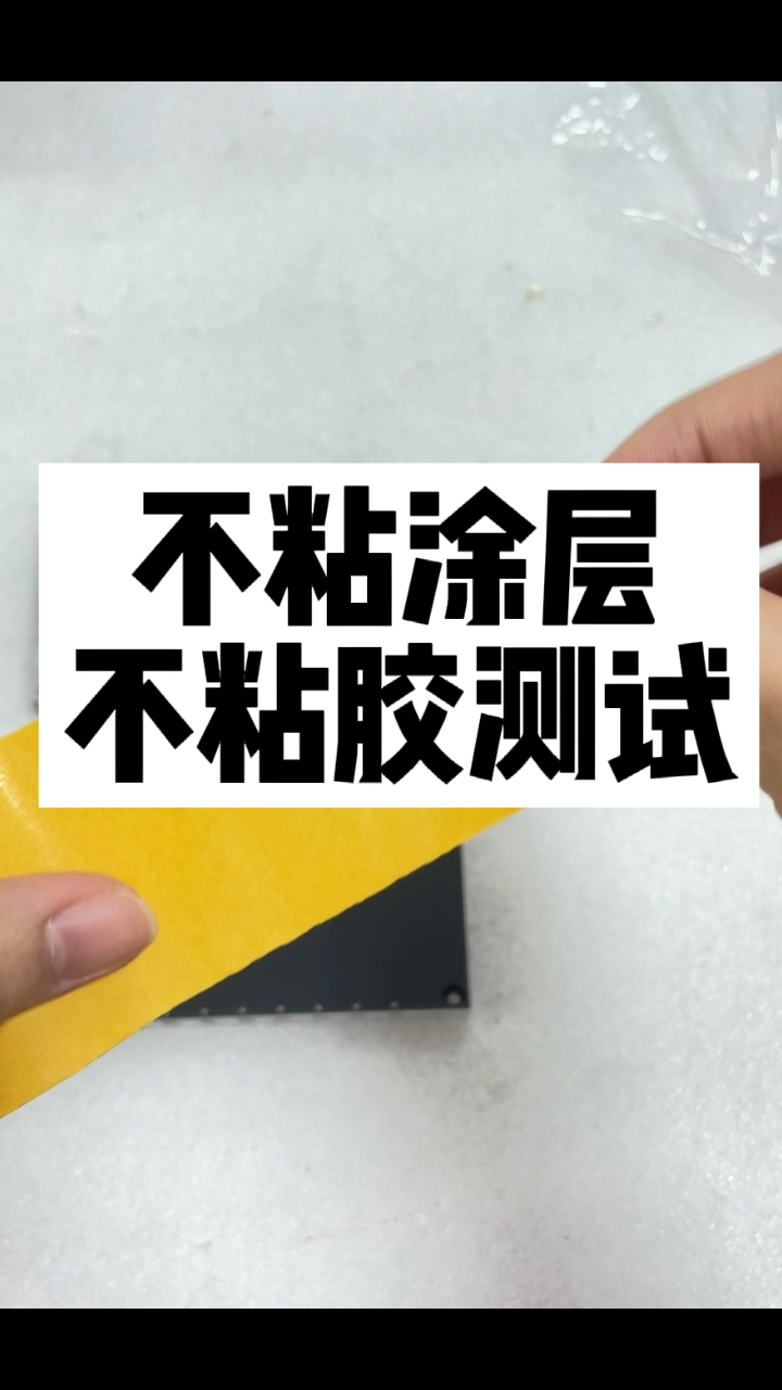 胶带防粘涂层,防粘性好的涂层处理,金属件表面可加工,防粘涂层加工厂家哔哩哔哩bilibili