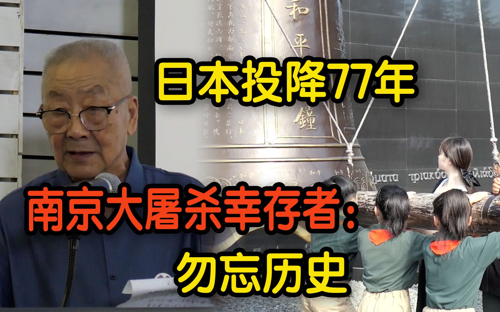 日本投降77年 南京大屠杀幸存者:永远不要忘记历史哔哩哔哩bilibili