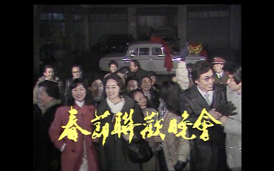 [图]央视春晚1984-1986（第二届春晚到第四届春晚）