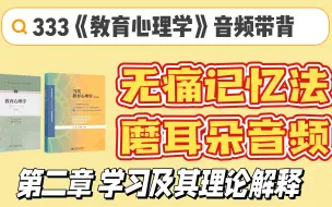 Descargar video: 333 带背 | 两周背完《教育心理学》 | 磨耳朵音频 | 第二章 学习及其理论解释