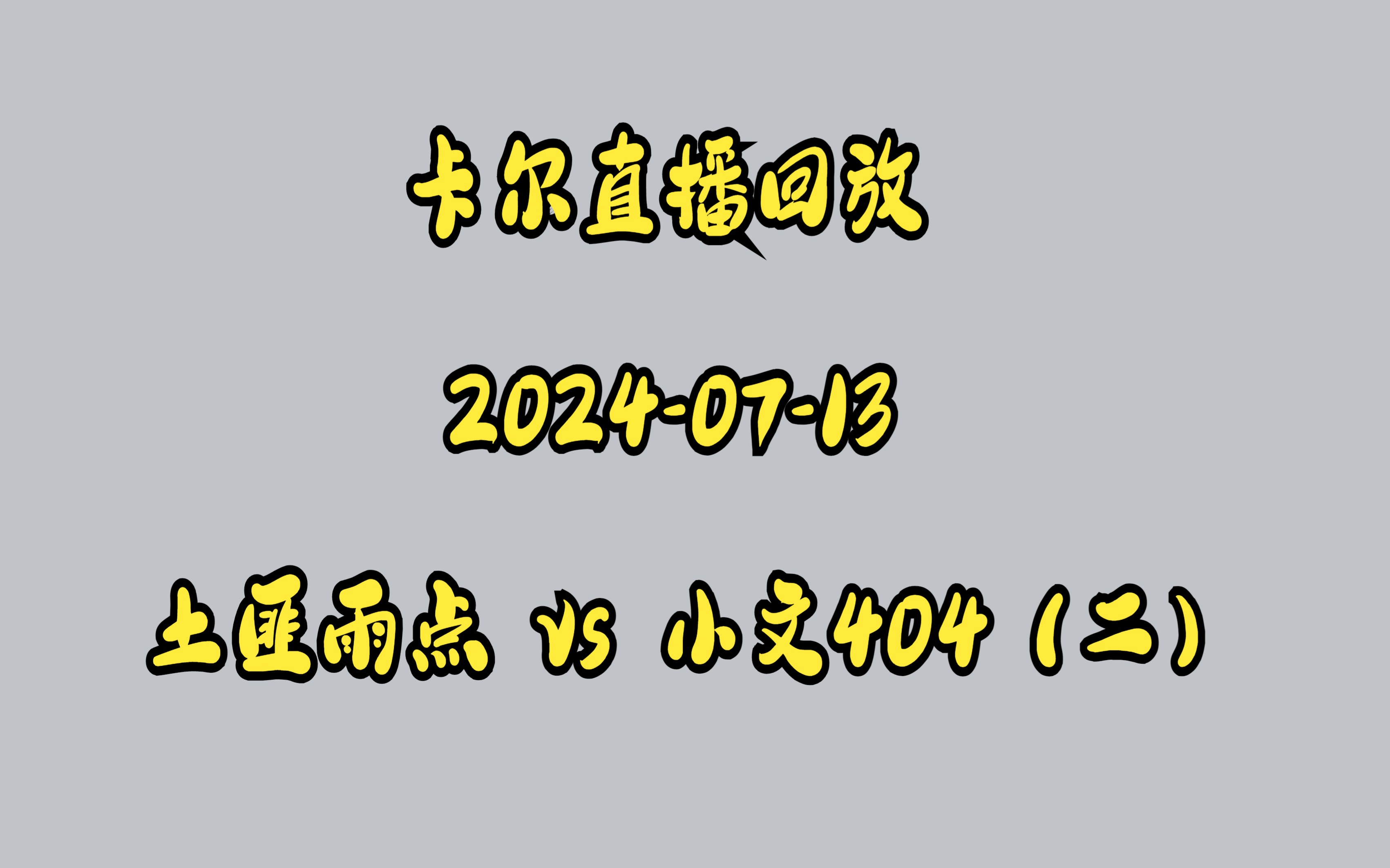 卡尔直播回放2024-07-13土匪雨点小文404(二)