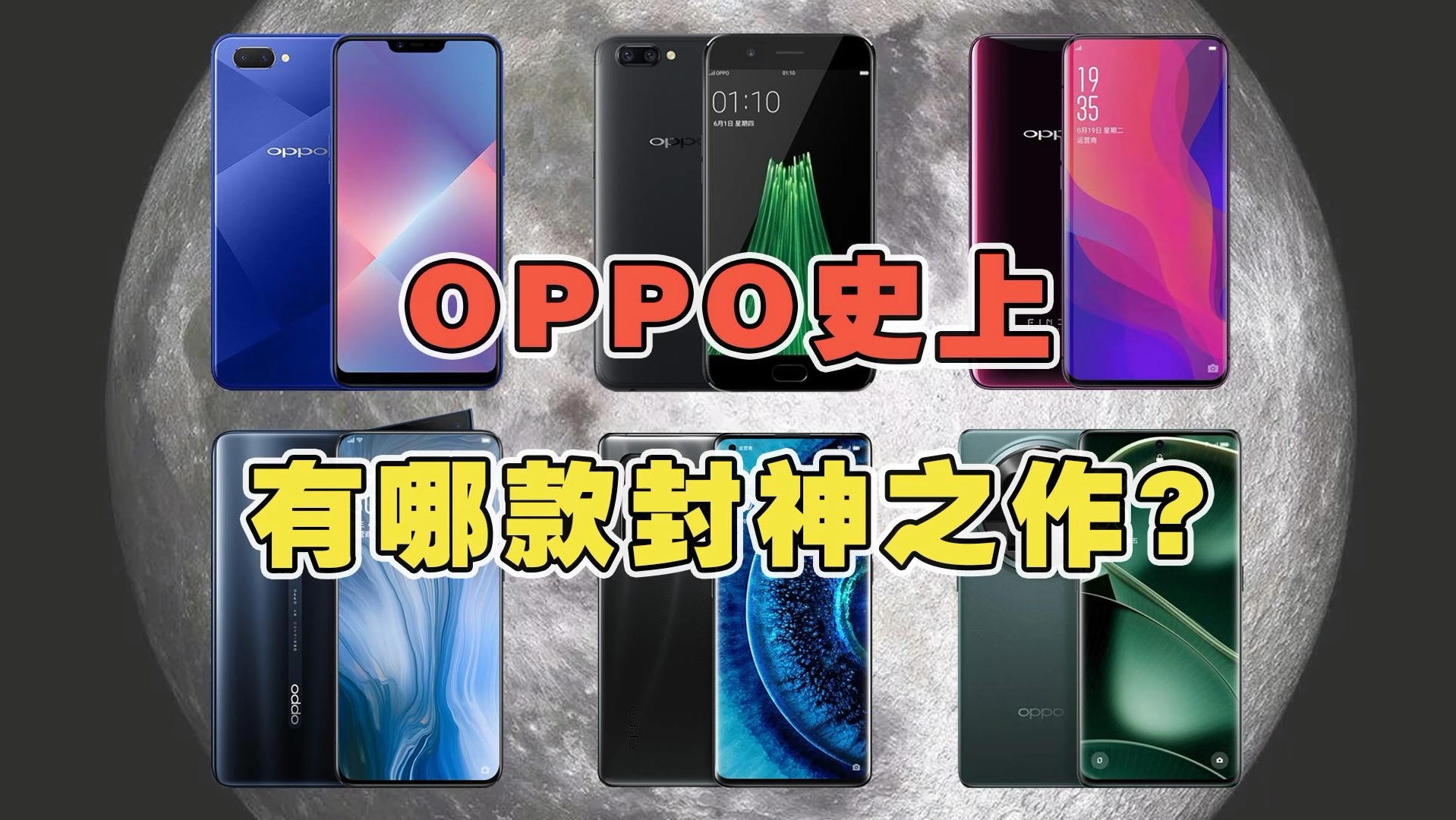 [图]OPPO手机史上有哪些封神之作？ #OPPO #学生党 #数码科技