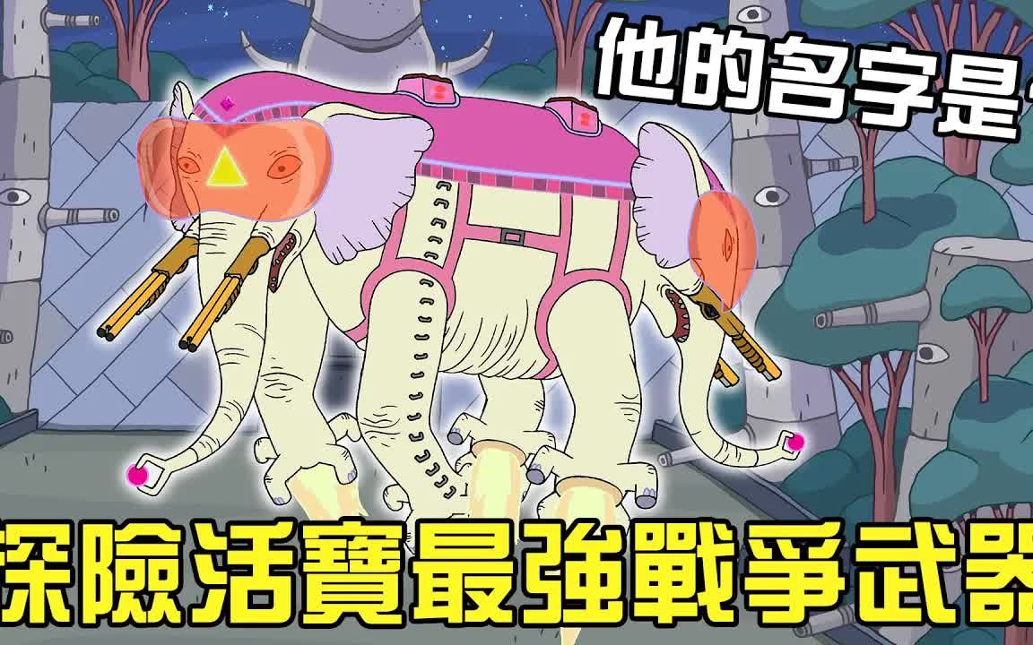 探险活宝 远古通灵超合金双头战象