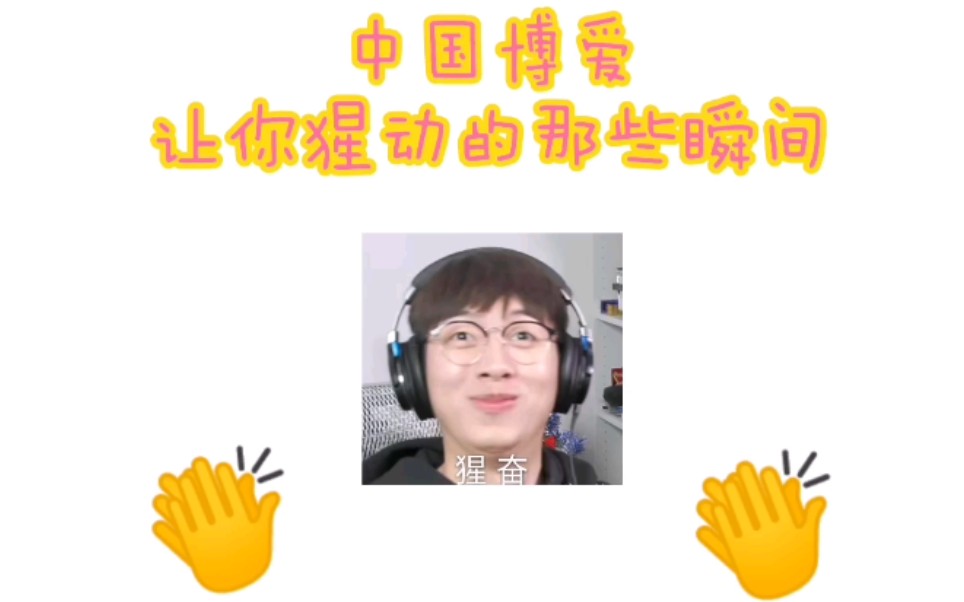 【中国BOY】中国博爱让你猩动的那些瞬间哔哩哔哩bilibili