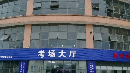 广州白云江高新的小型车考场