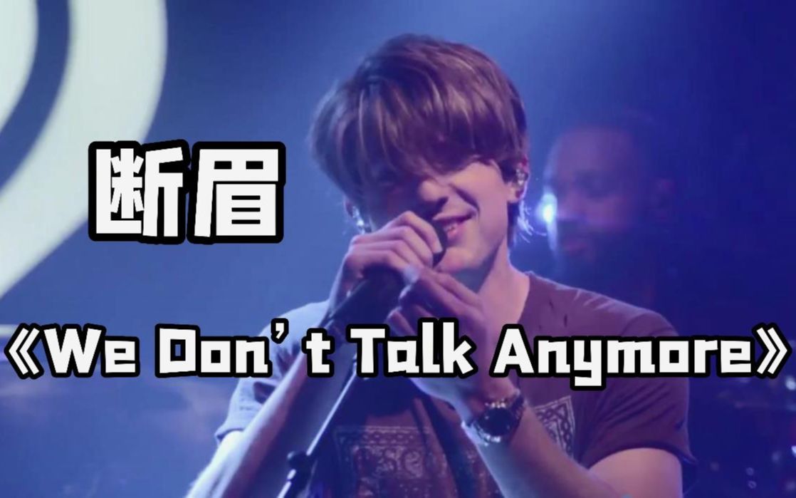 [图]断眉Charlie Puth《We Don’t Talk Anymore》现场版！！