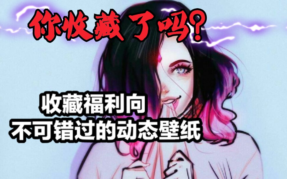 【动态壁纸】DC动态壁纸第四期!请收藏笑纳!哔哩哔哩bilibili