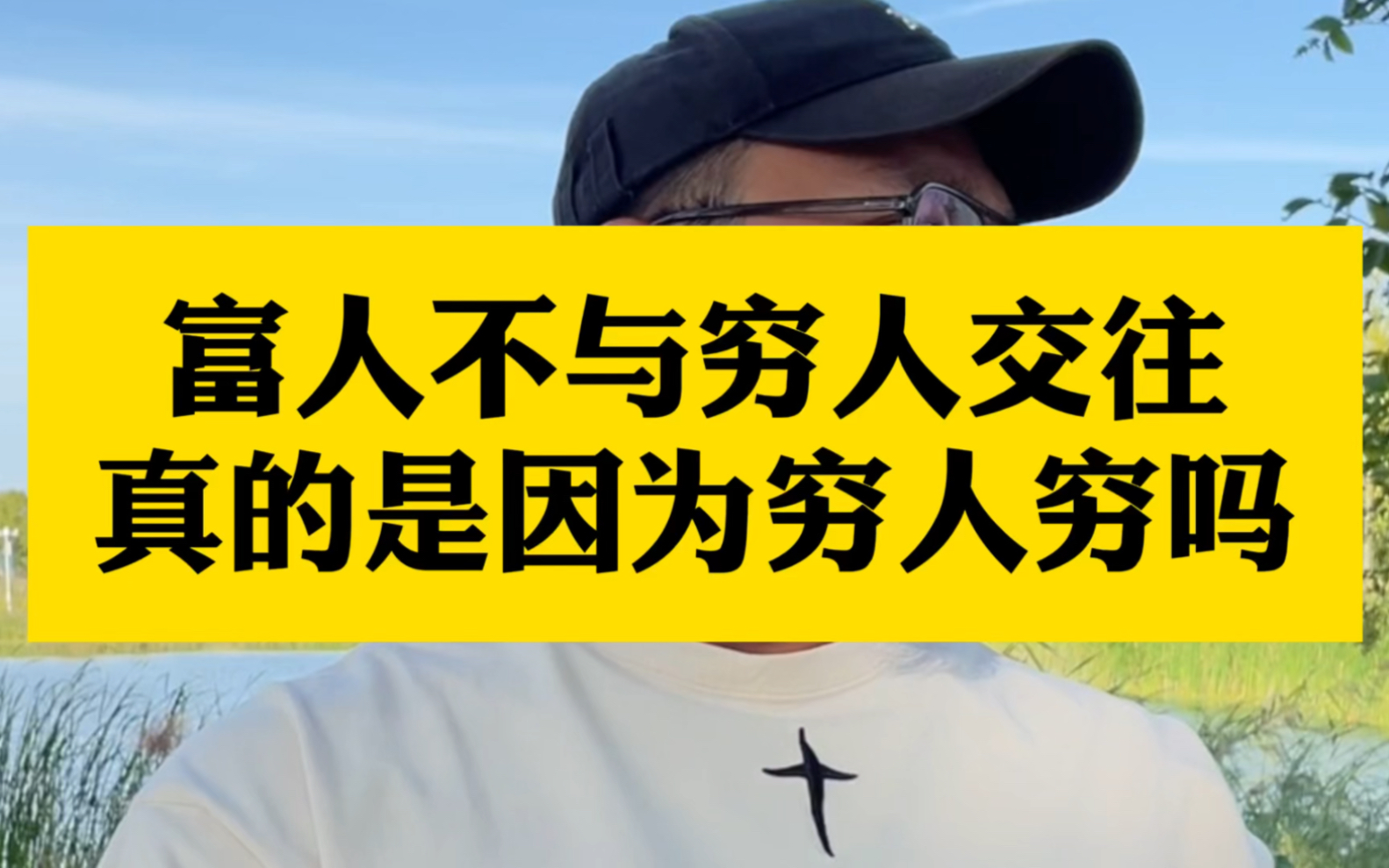 [图]富人不与穷人交往真的是因为穷人穷吗？#赚钱思维 #打工人 #商业思维 #穷人思维 #商业思维