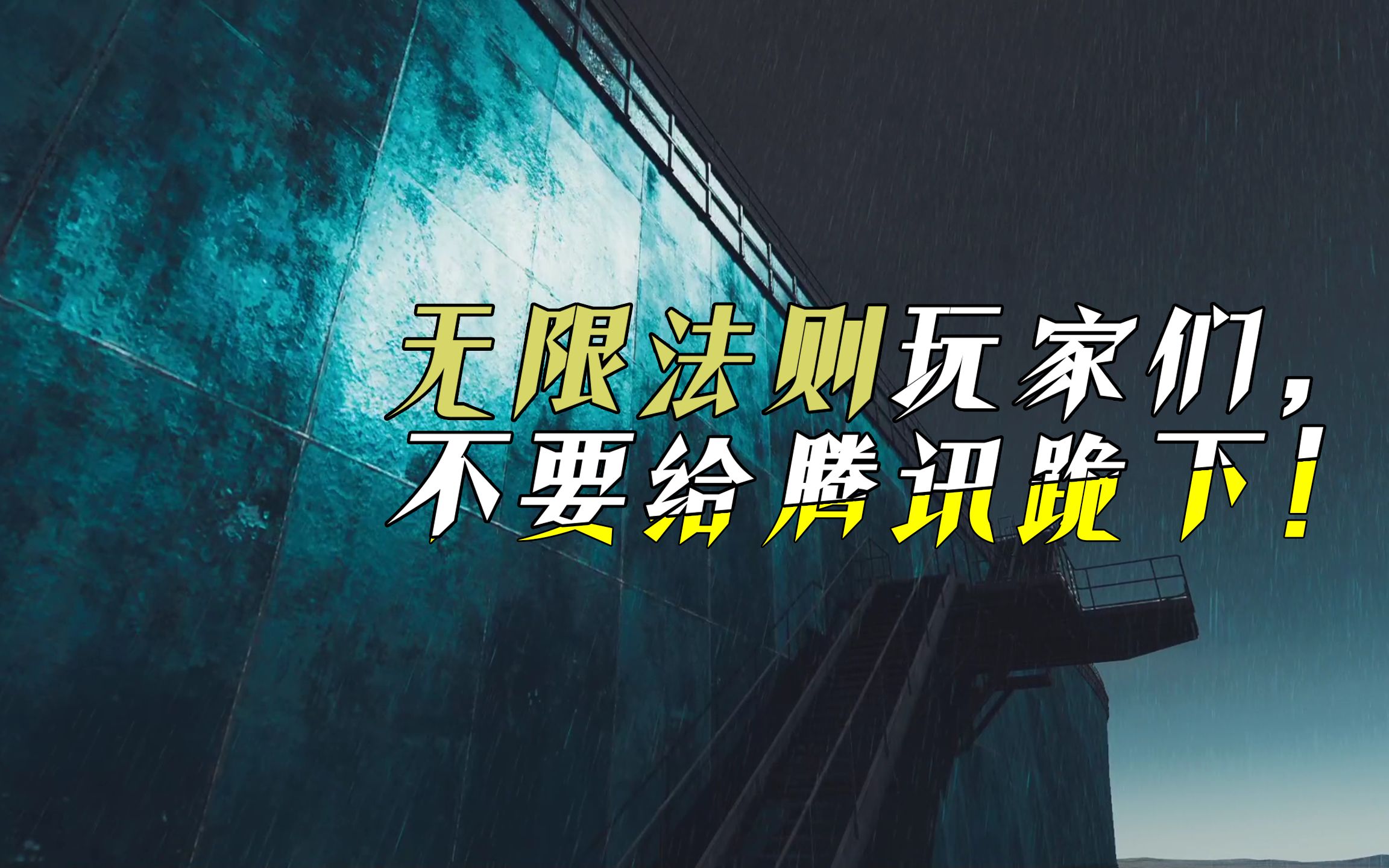 无限法则玩家们,不要给腾讯跪下!