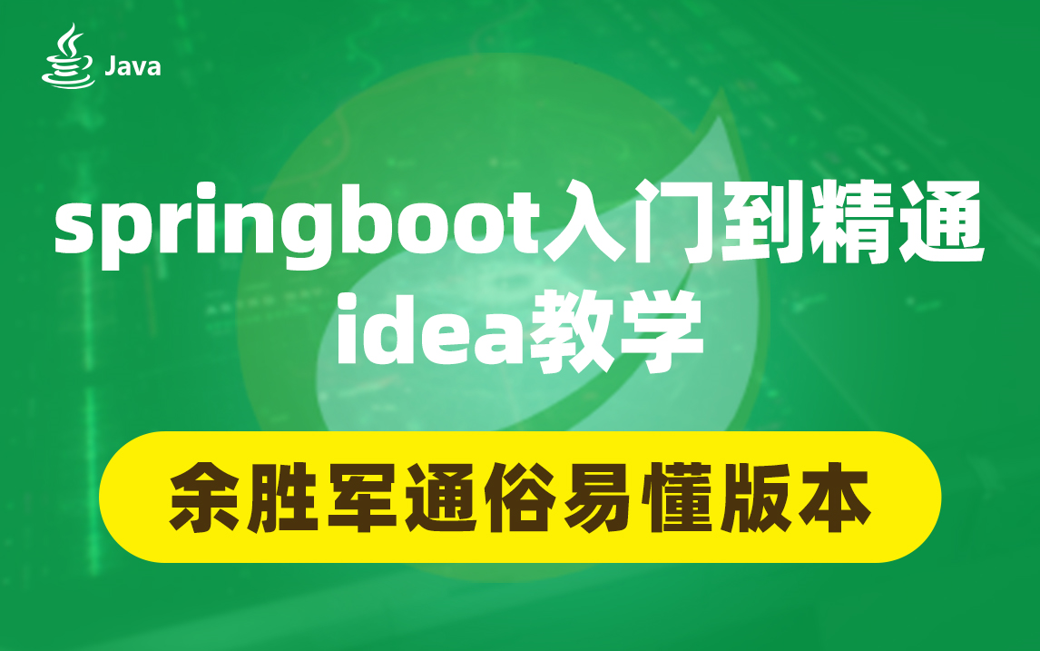 [图]SpringBoot入门到精通 idea教学 （余胜军通俗易懂版本）