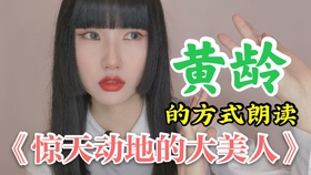 小学生想象作文 惊天动地的大美人 哔哩哔哩 つロ干杯 Bilibili