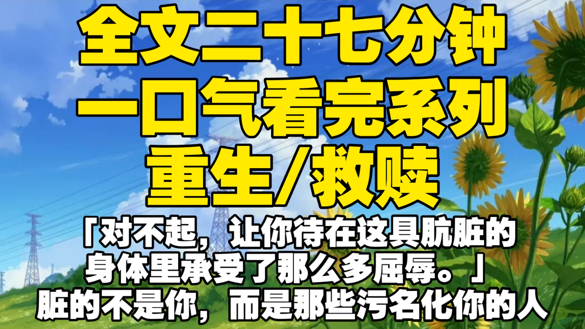 【全文已完结】「对不起,让你待在这具肮脏的身体里承受了那么多屈辱.」 脏的不是你,而是那些污名化你的人.抬起头哔哩哔哩bilibili