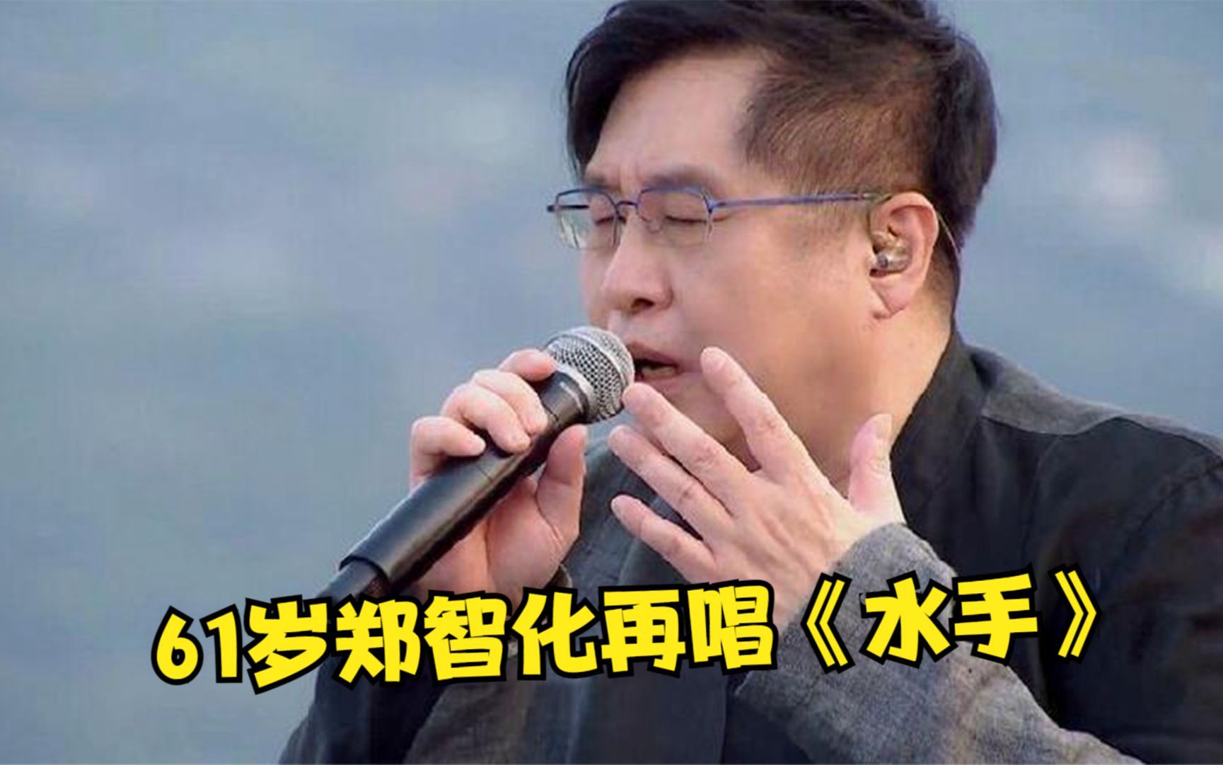 61岁郑智化再唱《水手》,激励一代人,前奏一响令人听得热泪盈眶