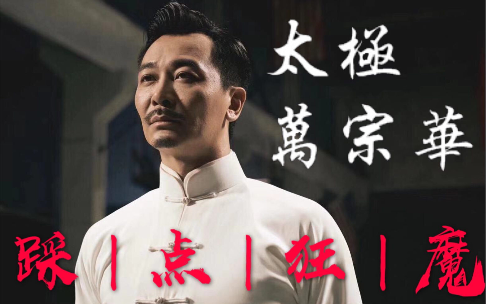 【极致踩点】【叶问4】【万宗华个人】谁说太极不能燃?