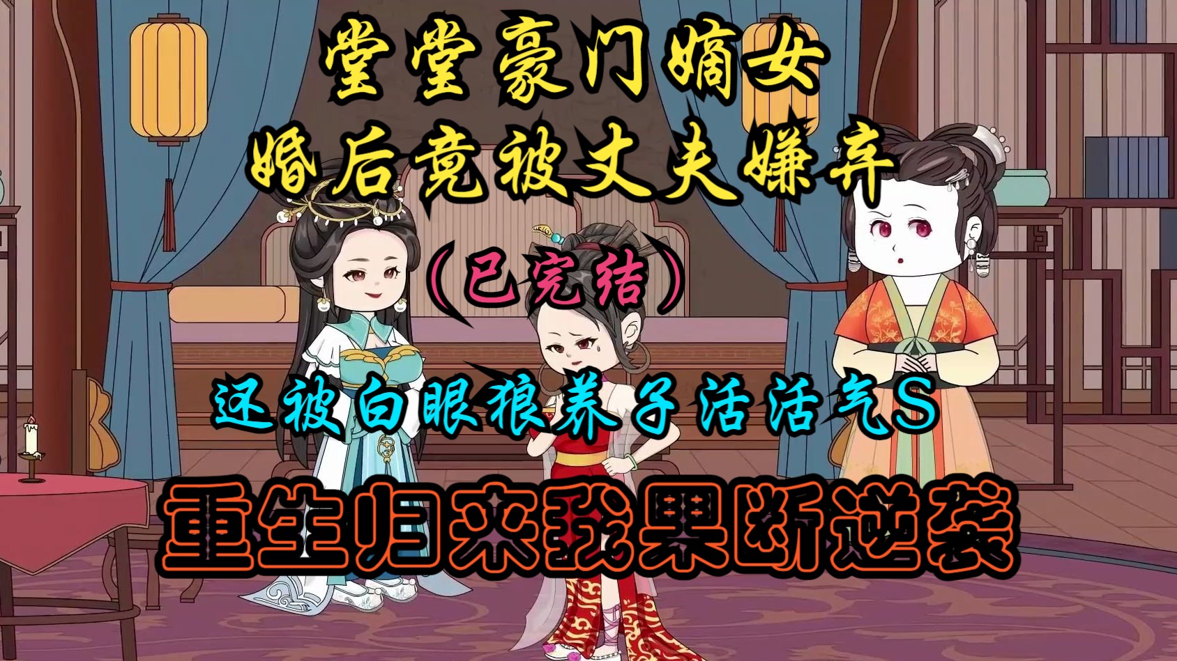 [图]全程一口气看完沙雕动画，我堂堂豪门嫡女婚后竟被丈夫嫌弃，还被养了20年的白眼狼养子气S，重生归来我果断逆袭。