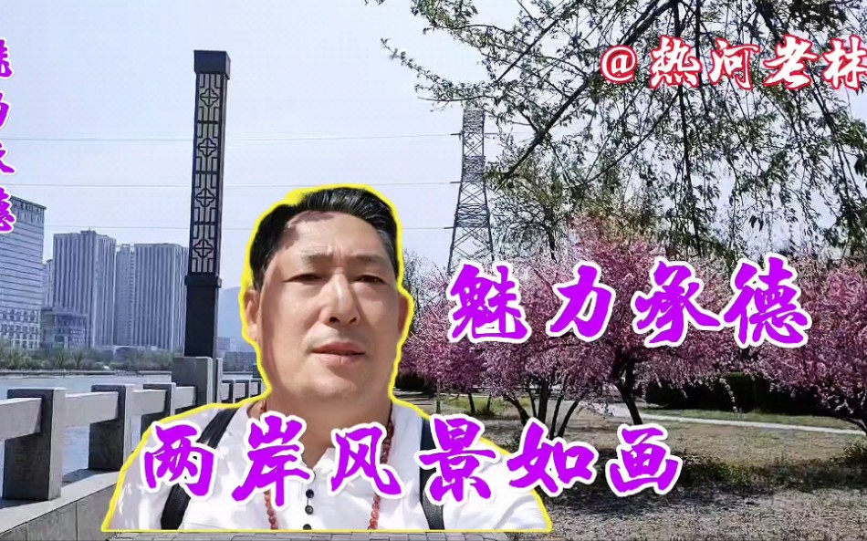 [图]《魅力承德》武烈河沿岸风景如画由于疫情暂停拍摄，21