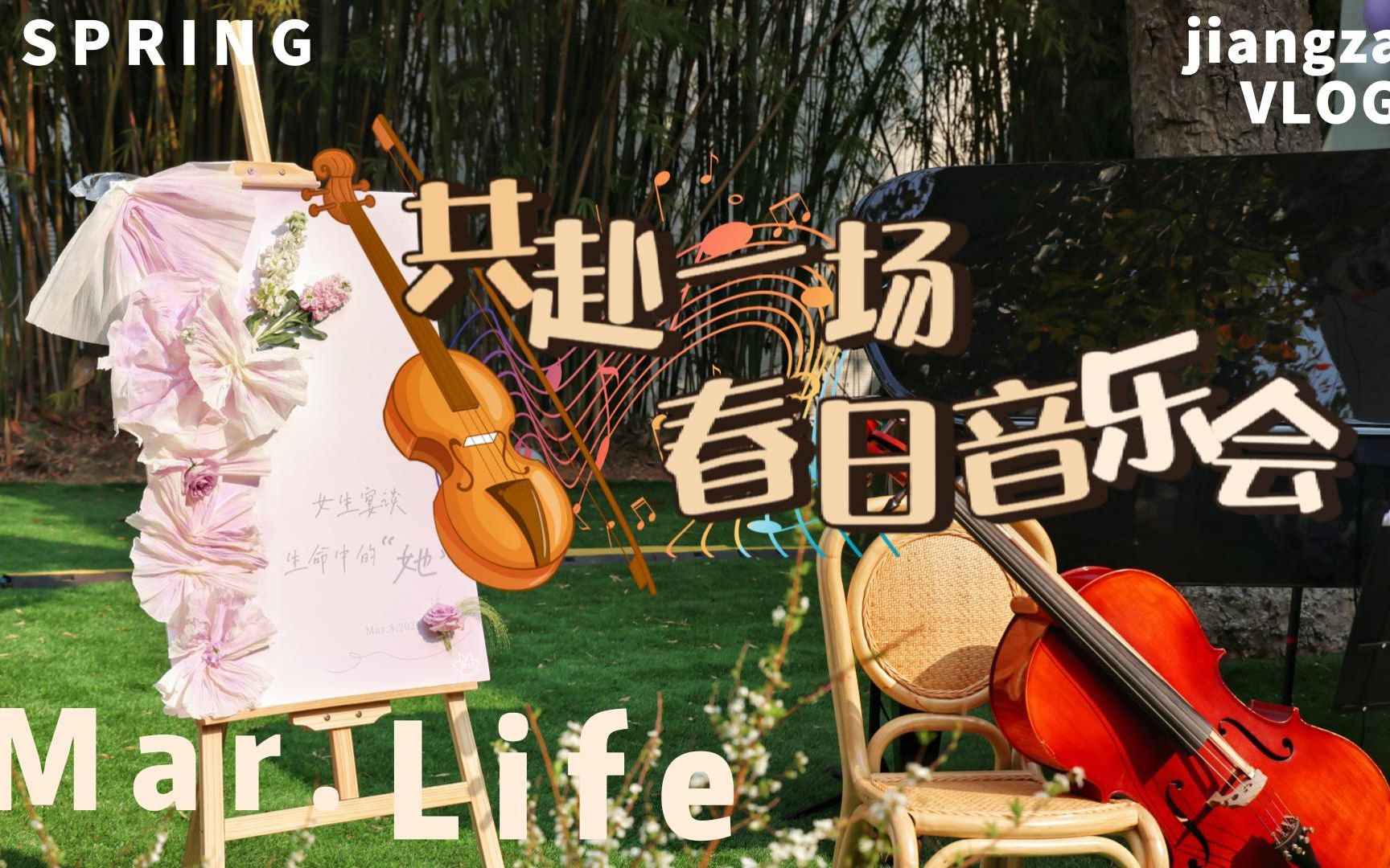 酱砸vlog | 和我共赴一场春日音乐会(汕大淑德书院)