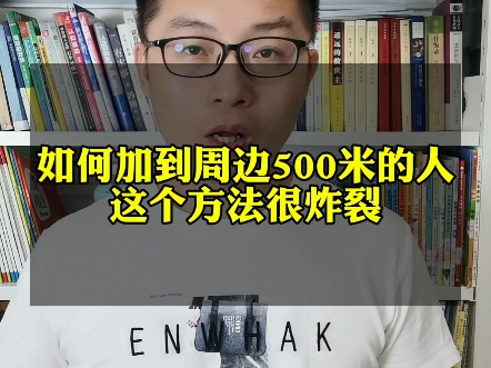 如何加到你周边500m的精准客户,尤其是做实体店的需要附近用户,那么这个方法你一定要看.哔哩哔哩bilibili